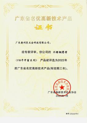 公司不銹鋼滑撐（FH平開(kāi)窗系列）獲選廣東省名優(yōu)高新技術(shù)產(chǎn)品